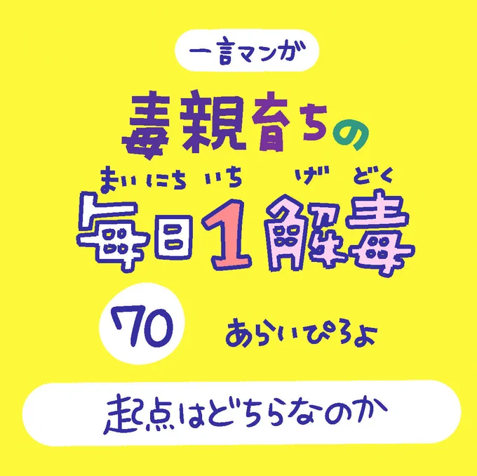 「毒親育ちの毎日1解毒」その70

#絵日記  #漫画が読めるハッシュタグ 