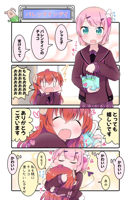 ハッピーバレンタイン☺️✨🍫
#まちカドまぞく 