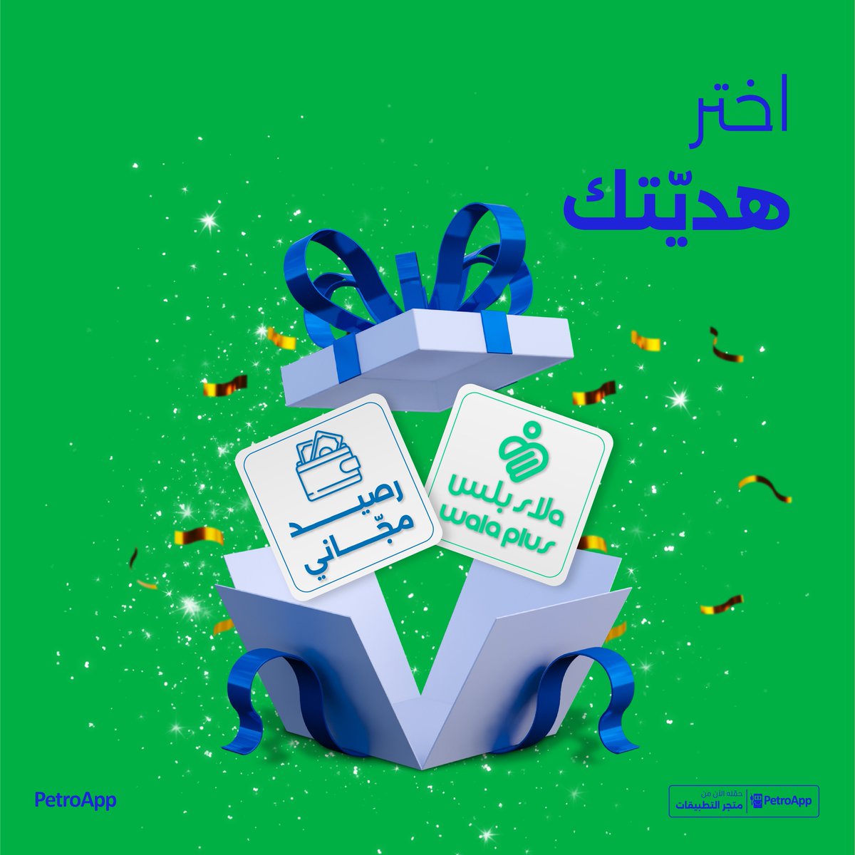 petroapp's tweet photo. أصدقاء #بتروآب متعوّدين ع الدلع 🎁✨
هالمرّة هديتكم من اختياركم 💙

مع كل تعبئة بتكسب نقاط وتختار:
- تحوّلها رصيد مجاني وتعبّي #بنزين ببلاش 😎
- تحوّلها لعروض وخصومات في مئات البراندات 🌟 https://t.co/eavtTSsTaF