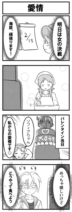 海原ちゃんとソフィアのバレンタイン 