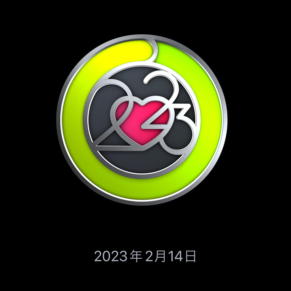 バレンタインデーにエクササイズリングを完成させて、このバッジを獲得しました。 #AppleWatch #リングを完成させよう