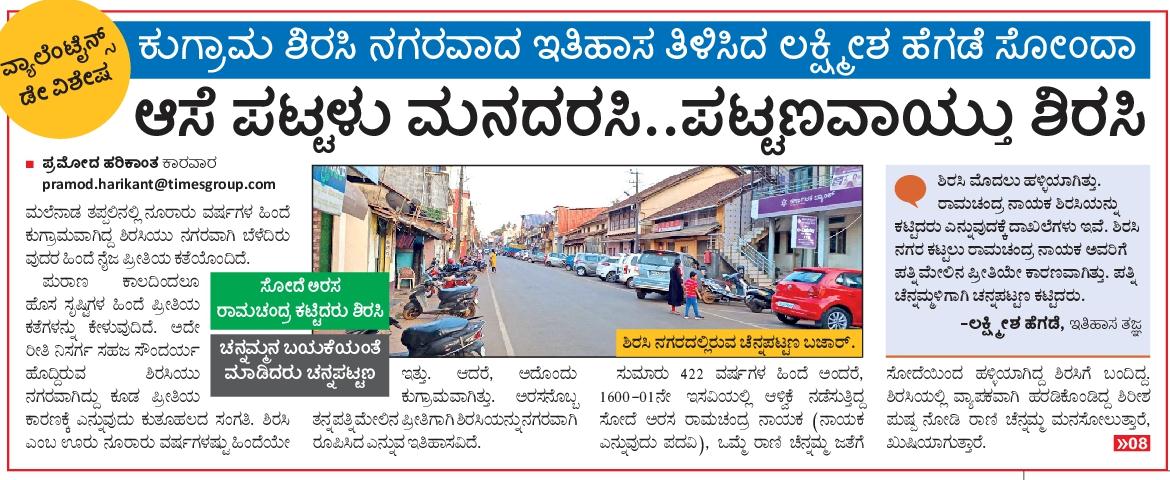 pramodankolaVK's tweet photo. ಶಿರಸಿ ನಗರ ಸೃಷ್ಟಿಯಾಗಲು ಪ್ರೀತಿಯೇ ಕಾರಣವಂತೆ. ಇತಿಹಾಸದ ನೈಜ ಕಥೆ.
#Shirsi #uttarakannada #karwar #pramod #sonde https://t.co/E8rDslmchB