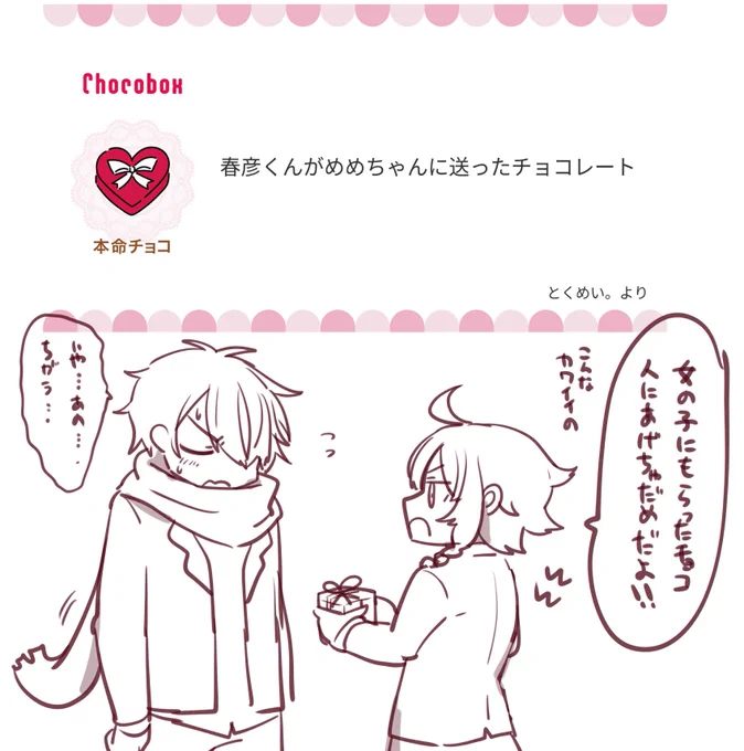 チョコありがとうございます!🍫
春彦くんから目々ちゃんへ 