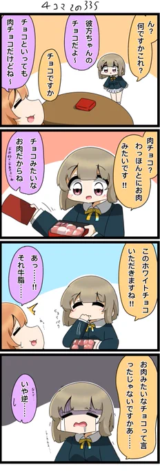 今日の4コマです✨
はっぴーばれんたいん🍖🍫

#lovelive  #虹ヶ咲 