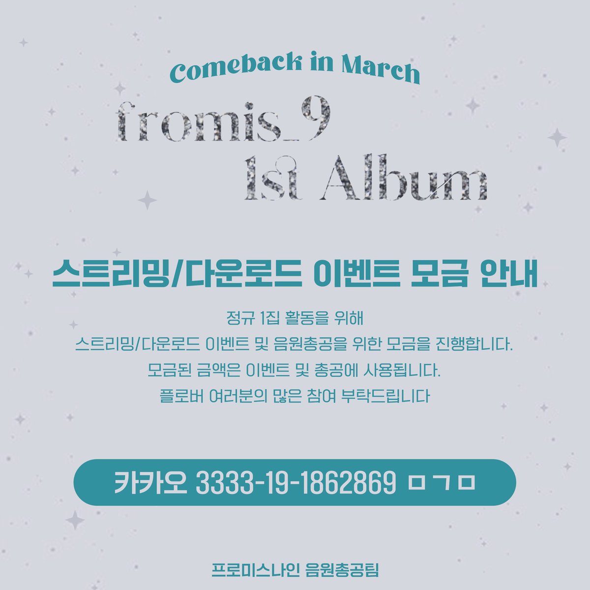 fromis_9_STRM's tweet photo. 📢 스트리밍/다운로드 이벤트 모금안내

프로미스나인 첫 정규앨범 컴백대비
모금을 시작합니다🔥

모금해주신 소중한 모금액은 전액
스밍/다운 이벤트✔와 음원총공비용✔으로
사용될 계획입니다! 

마감공지 전까지 모금은 계속 진행됩니다!
많은 참여 부탁드립니다🍀

#프로미스나인 #fromis_9 https://t.co/blpufybuuK