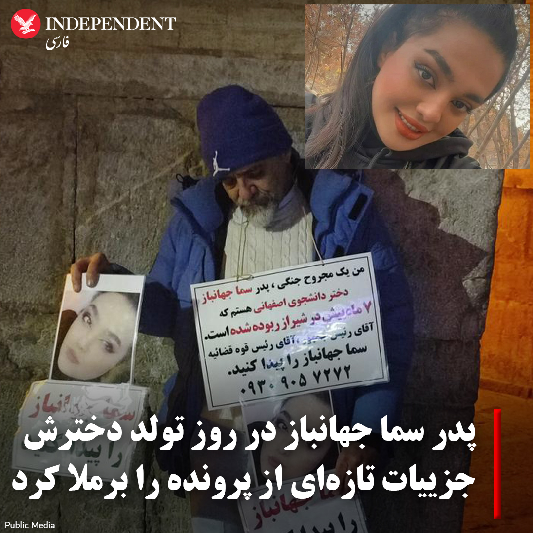 indypersian's tweet photo. پدر سما جهانباز که ۷ ماه پیش ناپدید شد، در روز تولد ۲۳‌ سالگی دخترش گفت: «قاضی پرونده اطلاع داد که پليس فردی را كه روز مفقودی سما دنبال او راه افتاده بود، دستگير كرد و اين فرد حدود يک ماه بازداشت بود. اين فرد به پليس گفت چون سما زيبا بود دنبالش رفتم تا شماره تماسم را به او بدهم.» https://t.co/GjsHbAXMPo