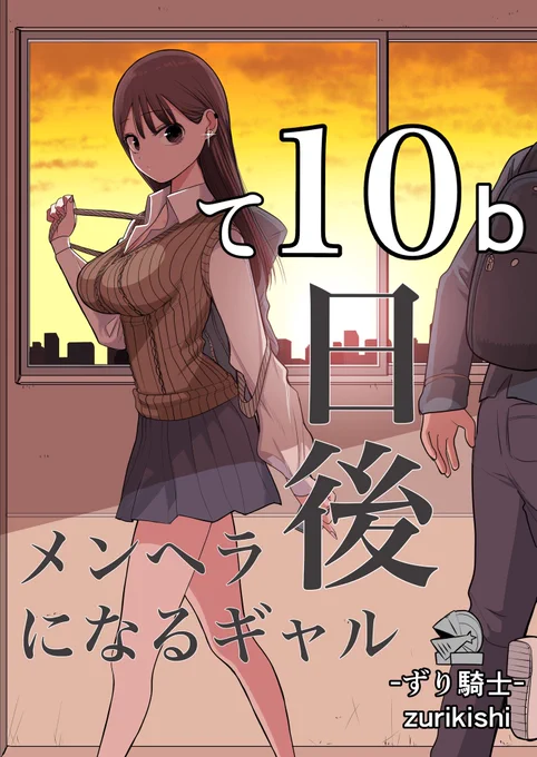 10日後告白するメンヘラギャル
沢山見ていただいて
ありがとうございました😭

メンヘラギャルちゃんのお話の
続きも是非楽しんで下さい

それと今回2/19のコミティア143
「て10b」で同人誌を出しますので
よろしくお願いします🤲 