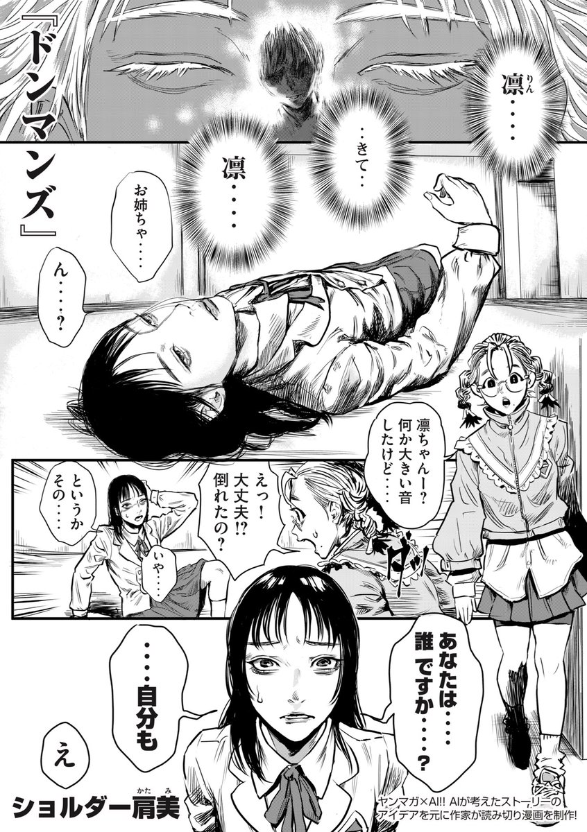 AIの生成した文章を元に漫画を描かせていただきました!
人類の者としてAIの下につくことを決めました!お先!

【読切】『ドンマンズ 』ショルダー肩美 | ヤンマガweb
https://t.co/nFSoyJUCR0
#ヤンマガ作家 AIチャレンジ! #ヤンマガ感想 