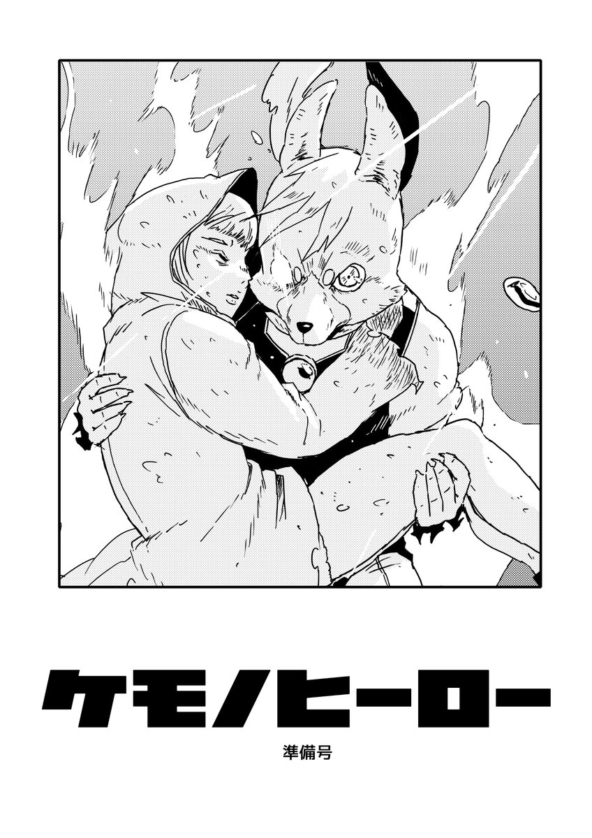 コミティア143新刊『ケモノヒーロー準備号』!!
ケモヒのこぼれ話やメインキャラのざっくり紹介が収録されてます。
ここでしか語ってない内容もあります。 