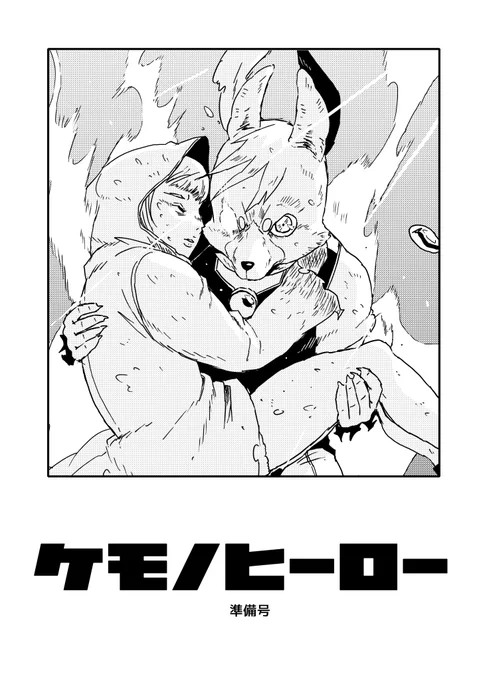 コミティア143新刊『ケモノヒーロー準備号』!!
ケモヒのこぼれ話やメインキャラのざっくり紹介が収録されてます。
ここでしか語ってない内容もあります。 