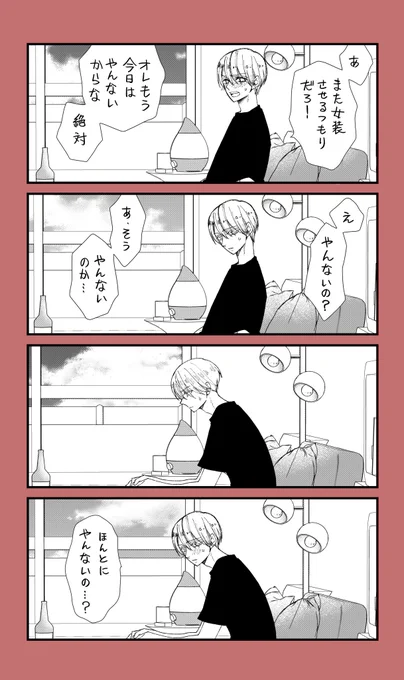 彼女に女装させられて恥ずかしがるタイプの女装男子② 