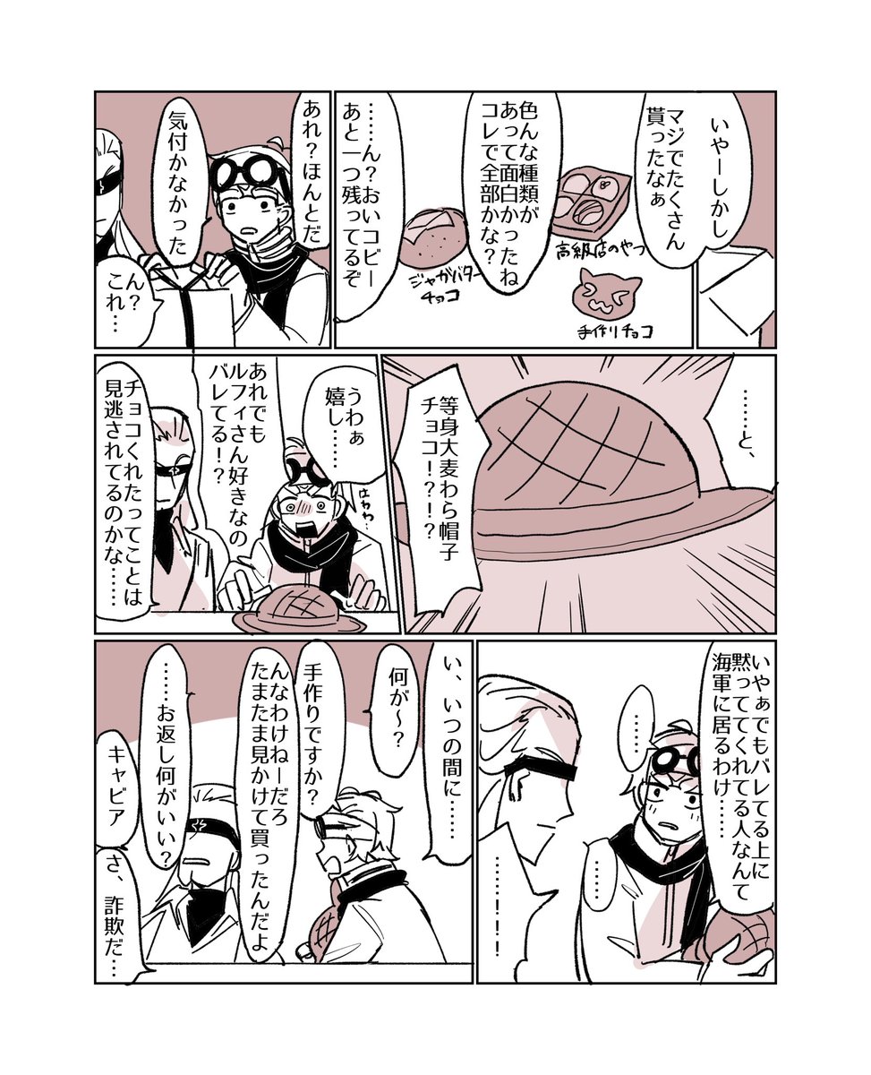 コビメッポと麦わら帽子とバレンタイン 