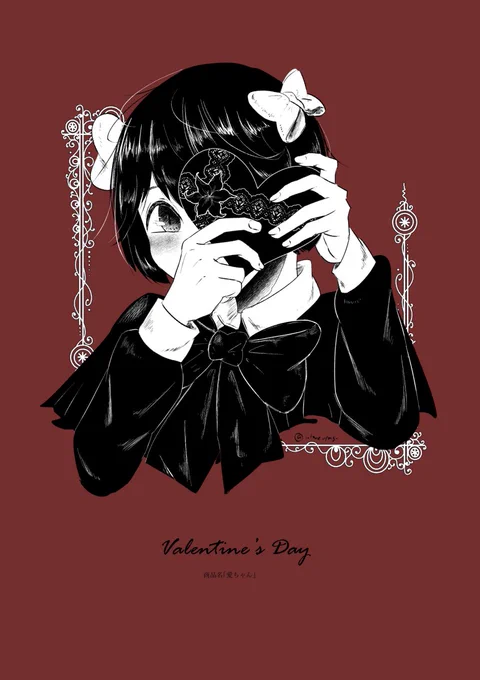 バレンタイン絵愛ちゃんかわいいね。 