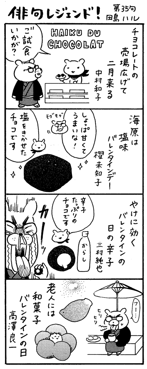 漫画 #俳句レジェンド !
「バレンタインデー編」
#漫画 #俳句 