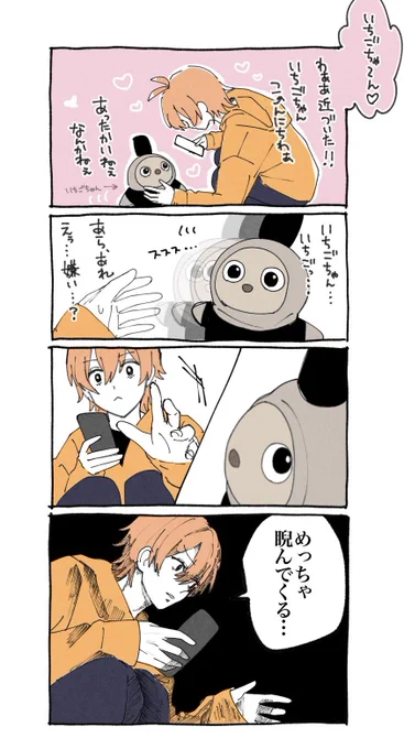 いちごちゃんに翻弄されるジェルくん おもろい 