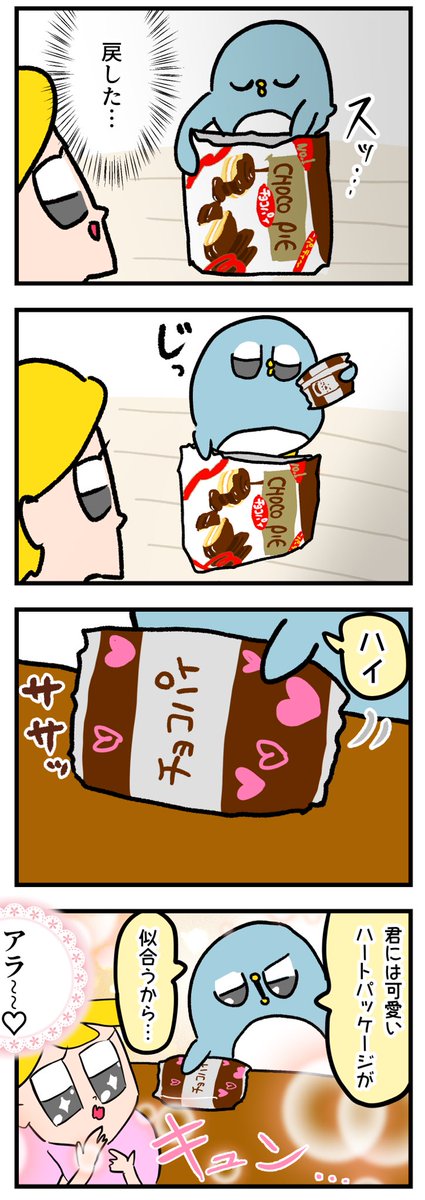 チョコパイで夫にキュンとした話
#バレンタイン 