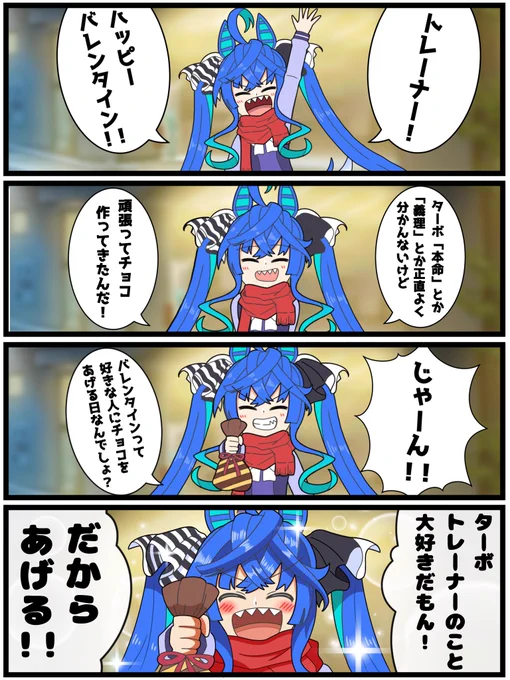 去年のバレンタインターボ
#ウマ娘 