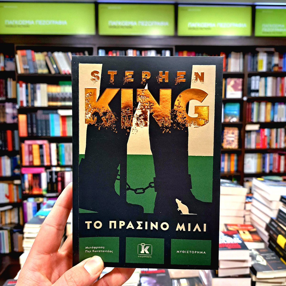 #StephenKing #thegreenmile #kleidarithmos #books #βιβλια #πρασινομιλι #newbook