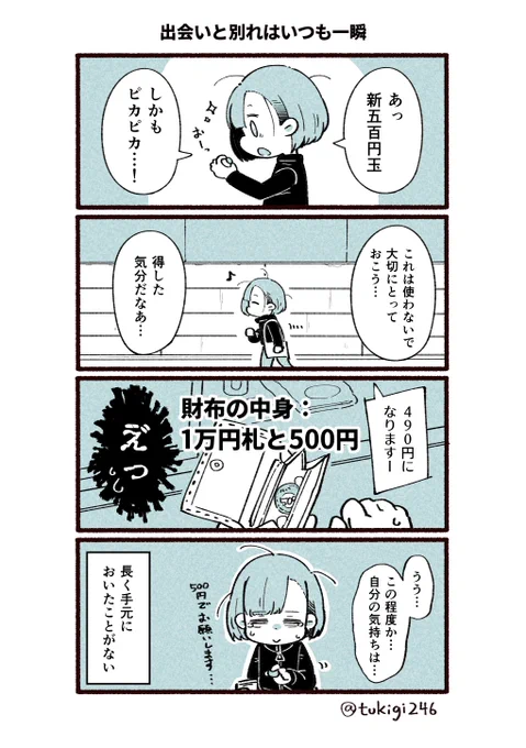 ずっと一緒にいようって思ってたのに、すぐお別れしてしまう… こういう経験ありませんか… ボクだけですか… 