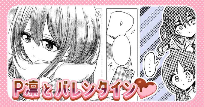 https://t.co/1kSsUOvY14
P凛本の中にバレンタインの小話があるので、全体公開で掲載しました!🍫ハッピーバレンタイン(?)❣️🎉

https://t.co/2sTOr2SdMb 