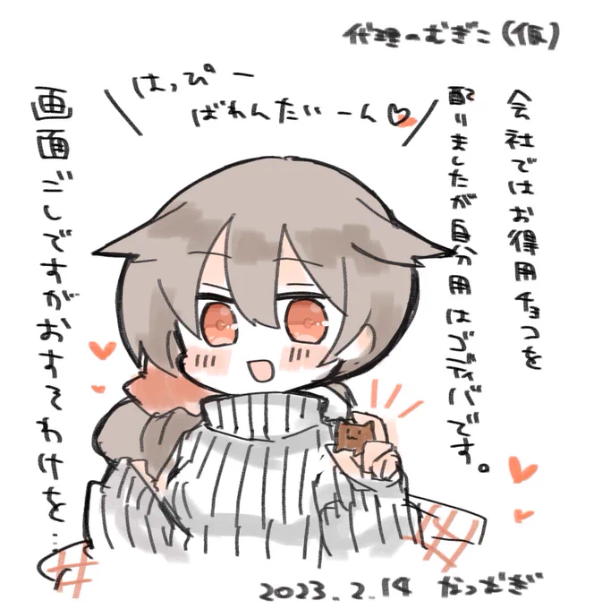 はっぴーばれんたいーん!!! #代理のむぎこ 