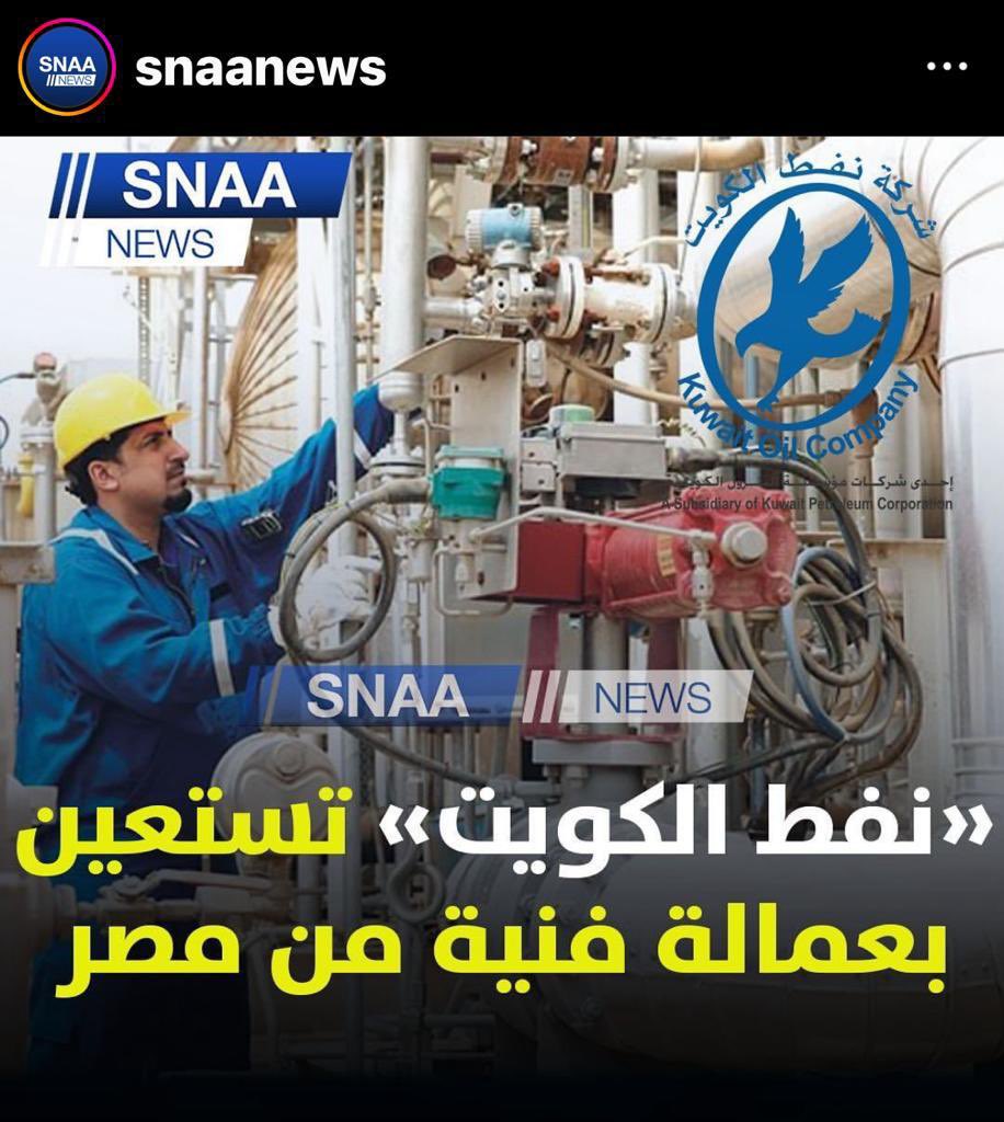 FAHDMZAEL's tweet photo. المعروف والمنطق يقول ان كل بلد لديها ثروه او مهنه ابنائها هم اولى بها .
والعمل بالنفط اهم عنصر هو الخبره .
ولكن تأتي بعماله من خارج البلد وتوظفهم وابنائك تطفشهم 😳
وزير النفط تكفا ارحل ..
#وزير_النفط_ارحل https://t.co/XkFHrBGdxA