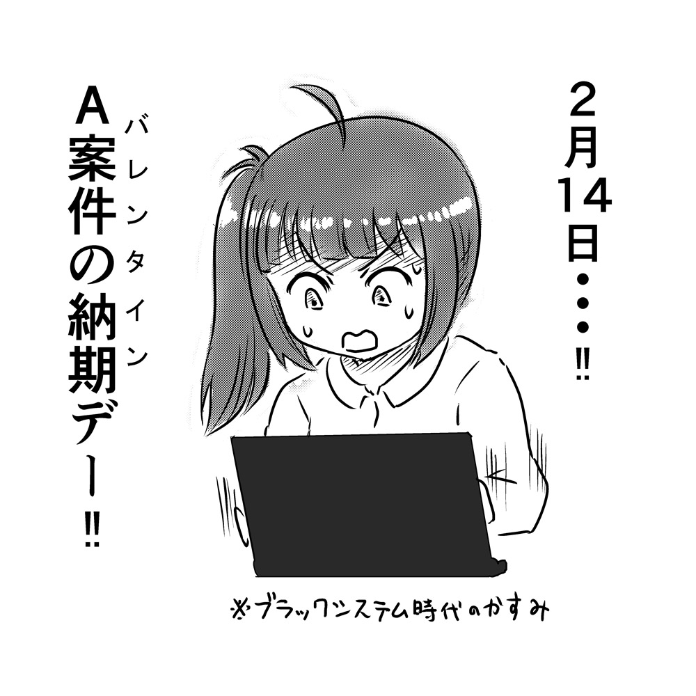 ブラック企業女子の2月14日の光景 