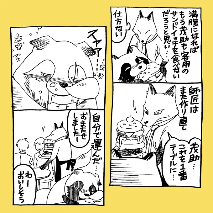 ちょっと良いカフェの店員になりたい 4
茂助と師匠 「腹いっぱいになったタヌキ」
#タヌキ #キツネ 