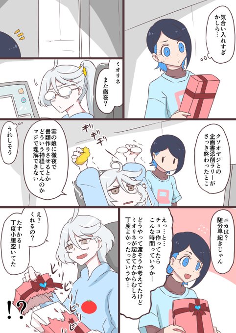 ニカミオバレンタイン 