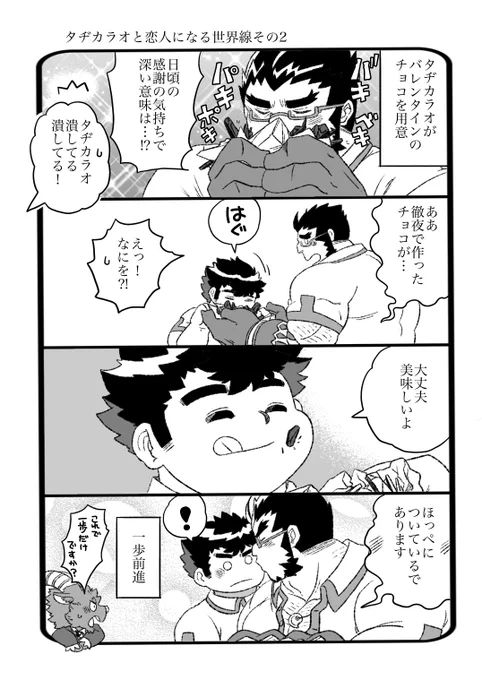 放サモ
タヂカラオと恋人になる世界線その2
バレンタイン編 