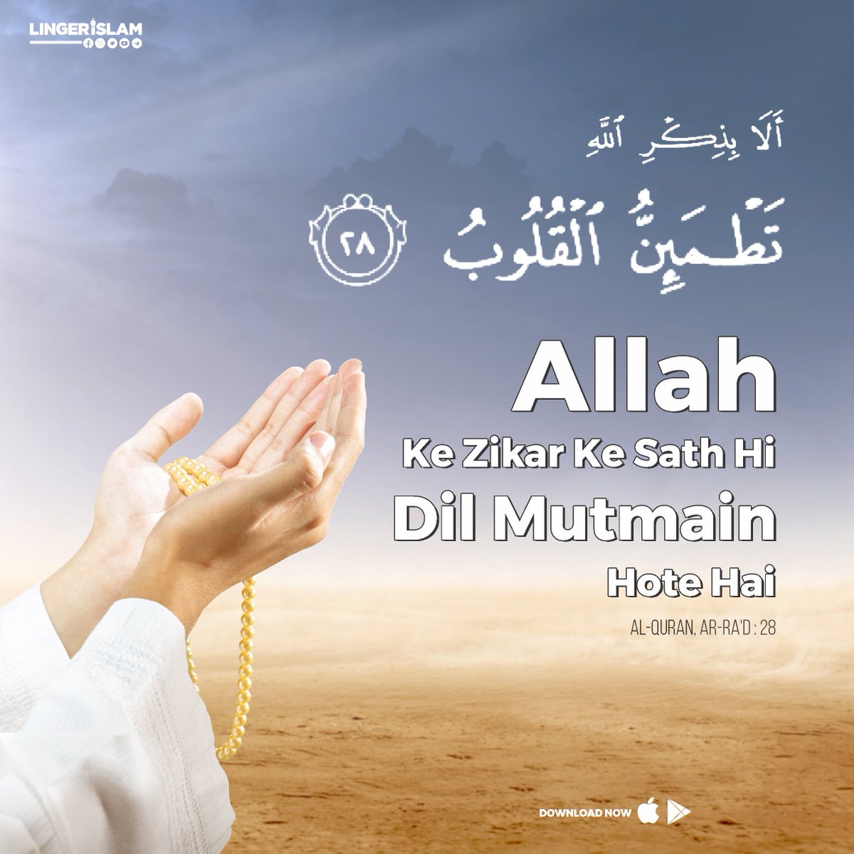 MillatCo's tweet photo. Allah ke zikar ke sathi hi dil mutmain hote hai
Al-Quran, Ar Ra'd : 28
#Lingerislam #linger #islamicapp
#muslim #islam https://t.co/GUcOmQGhQX