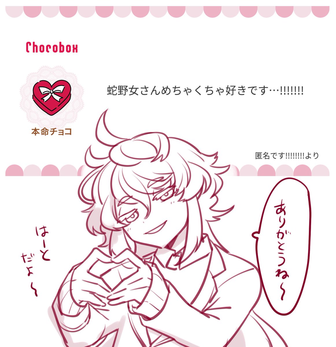 チョコありがとうございます!🍫
蛇野女くん① 