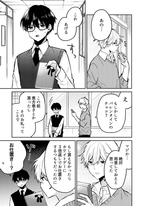 真面目メガネくんとバレンタイン(1/2)
#創作BL 
