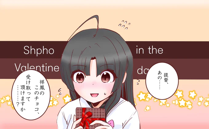 祥鳳さんの母港ボイスはどれも最高ですが中でもバレンタインは奥ゆかしさと淑やかさと愛らしさとちょっと幼いところが加わって素晴らしいの一言、全世界でいや全宇宙で一番尊いと言っても過言ではないと思うのですよ(早口) 