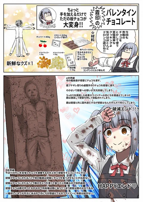 幾多の困難と世界線と犠牲を乗り越えて遂に成し遂げた霞チャン。
#艦これ  
#バレンタインデー 