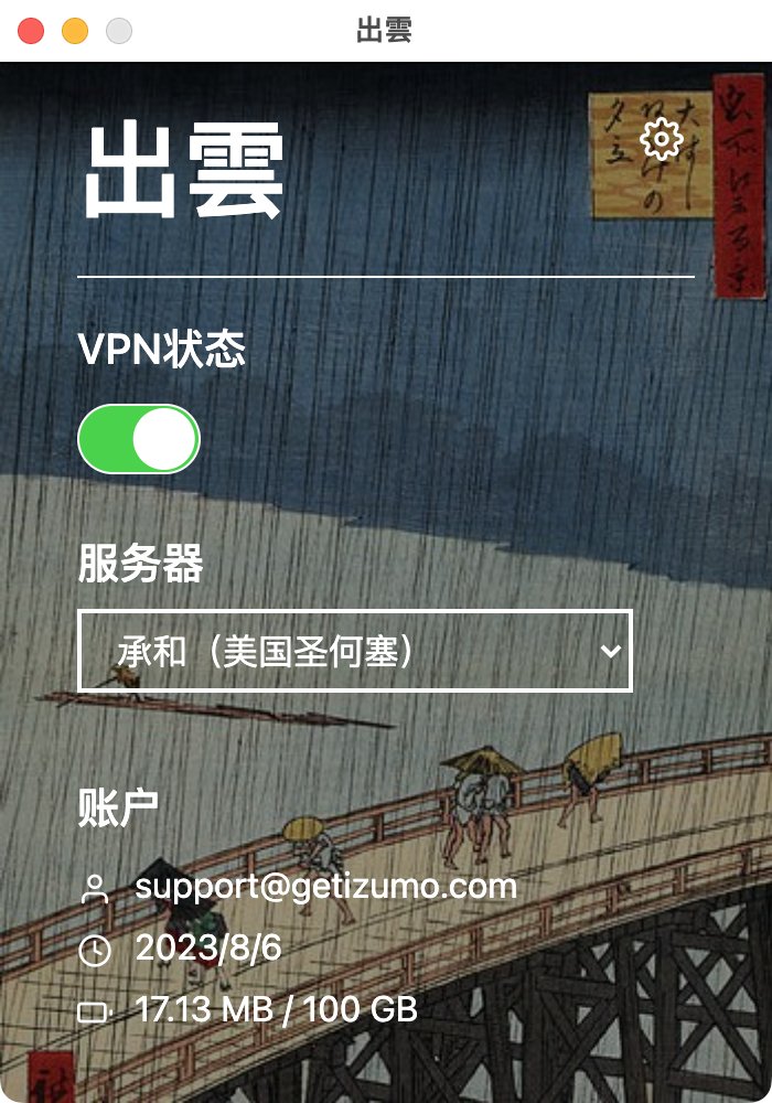getizumo's tweet photo. 出云Mac app升级至0.6.0版！

这次最大的更新是集成了Naiveproxy。这是一个专门用来翻墙的协议，作者 @gfwrev 堪称是领域专家。根据网上的反馈，Naiveproxy是目前最稳定和隐蔽的协议。

出云Mac app支持Intel和Apple处理器。

下载： https://t.co/ddf7iYuw0O https://t.co/YOiG9spYLY