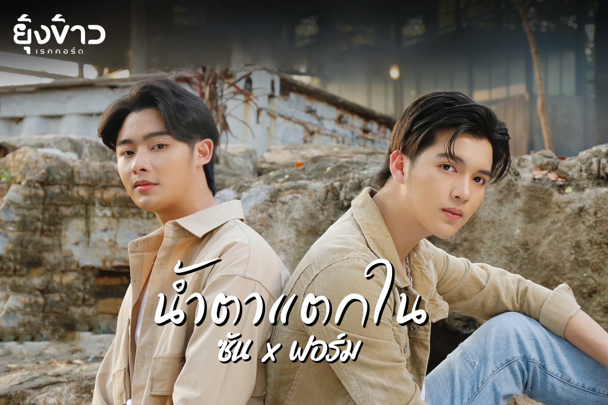 yoongkaowp23's tweet photo. สิ้นสุดการรอคอย จากกระแสคู่จิ้น ซัน-ฟอร์ม สู่บทเพลงช้ำรัก "น้ำตาแตกใน" ต้อนรับวันแห่งความรักในปี 2023 รวมตัวคนช้ำเอาไว้ที่นี่ 
#น้ำตาแตกใน #ซันวงศธร #ฟอร์มชลพิพรรธน์ #ซันฟอร์ม #BadValentine

👇🏻👇🏻
https://t.co/tnQvem5cRT https://t.co/jNswYOPL12