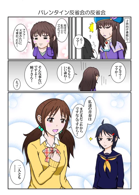 バレンタイン反省会の反省会漫画

#バレンタイン反省会 
#和久井留美 
#三船美優 
#服部瞳子 
