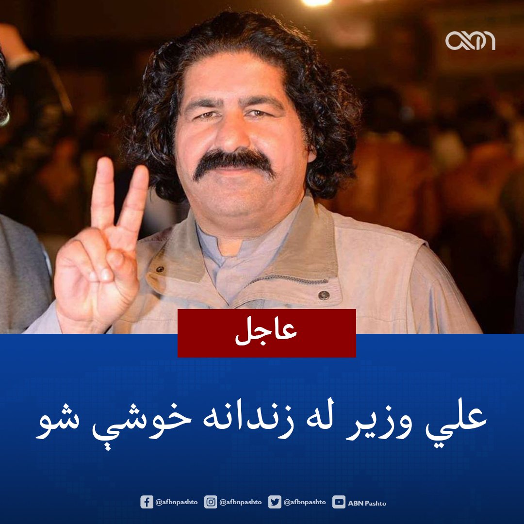 RahmatAndar1's tweet photo. د پښتون ژغورنې مخکښ مشر علي وزیر @Aliwazirna50 له نږدې څلور کاله بنديخانې وروسته نن ازاد شو.

د پښتون ژغورنې غورځنګ ټولو ملګرو په تېره بيا @ManzoorPashteen ته دې مبارک وي.

نه تاج لري نه تخت لري، بس هسې معزز وي
دا ځيني خلک داسې پاچاهي کوي په زړونو https://t.co/5P79JLN0T6