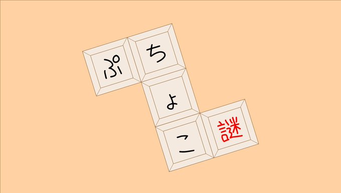 ぷちちょこ謎