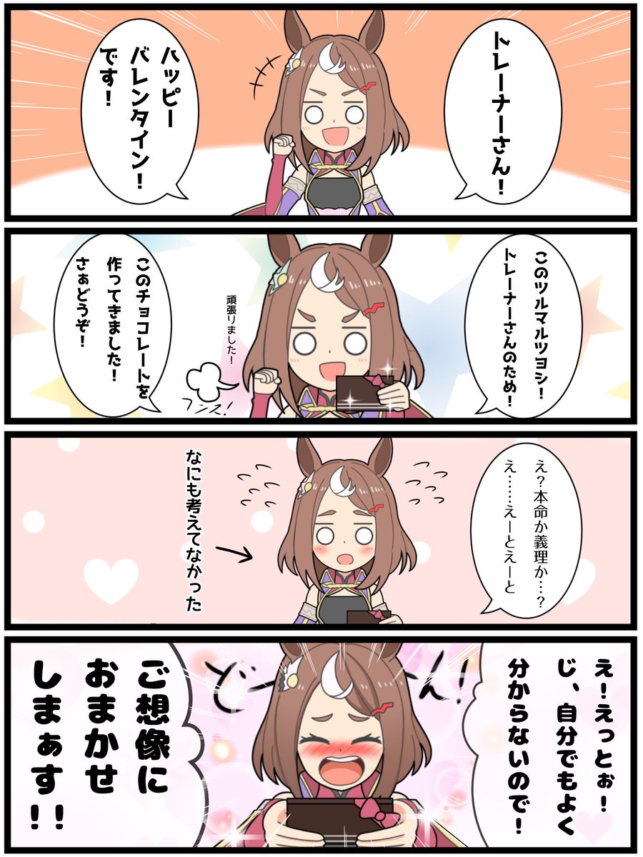 いっとけウマ娘漫画その29

「ツルマルツヨシのバレンタイン」

#ウマ娘 