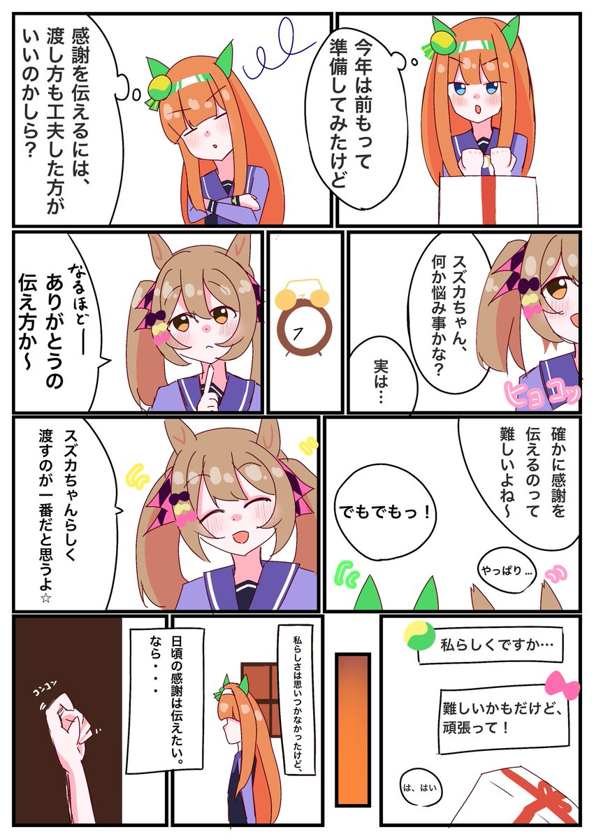 スズカさんはチョコを渡したい
#ウマ娘
#サイレンススズカ 