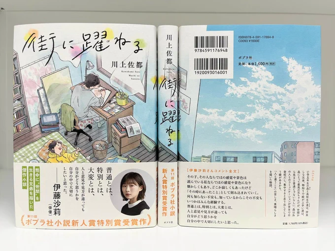 / 📢いよいよ明日発売 \  🏆第11回ポプラ社小説新人賞特別賞受賞作🏆 『街に躍ねる』川上佐都  俳優の伊藤沙莉(@SaiRi_iTo)さんから とても素敵なコメントをいただいております。  人と違うことの苦しさ、素晴らしさを描いた物語。 是非お手に取ってみてください📗 