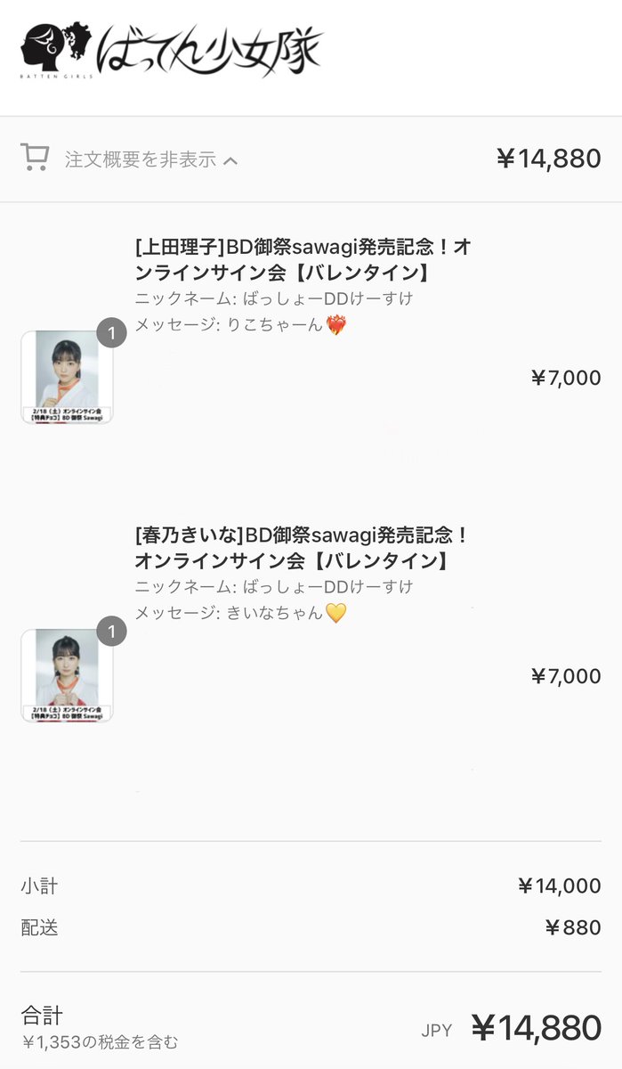stapladdkeisuke's tweet photo. 買いまたし❤️🔥🍫💛🍫
(メッセージ全文公開は恥ずかしいのでスクショから“消し消し✏️”してます🫠)
#上田理子 #りこちゃん #うえだりこ❤️🔥
#春乃きいな #きいなちゃん #あざときーな #きいな姫💛🍋
#ばってん少女隊 #ばっしょー
#BATTENGIRLS
#御祭sawagi #踊れ心騒げ
#BATTENStore #ばっス さん https://t.co/by2CA1ZwfX