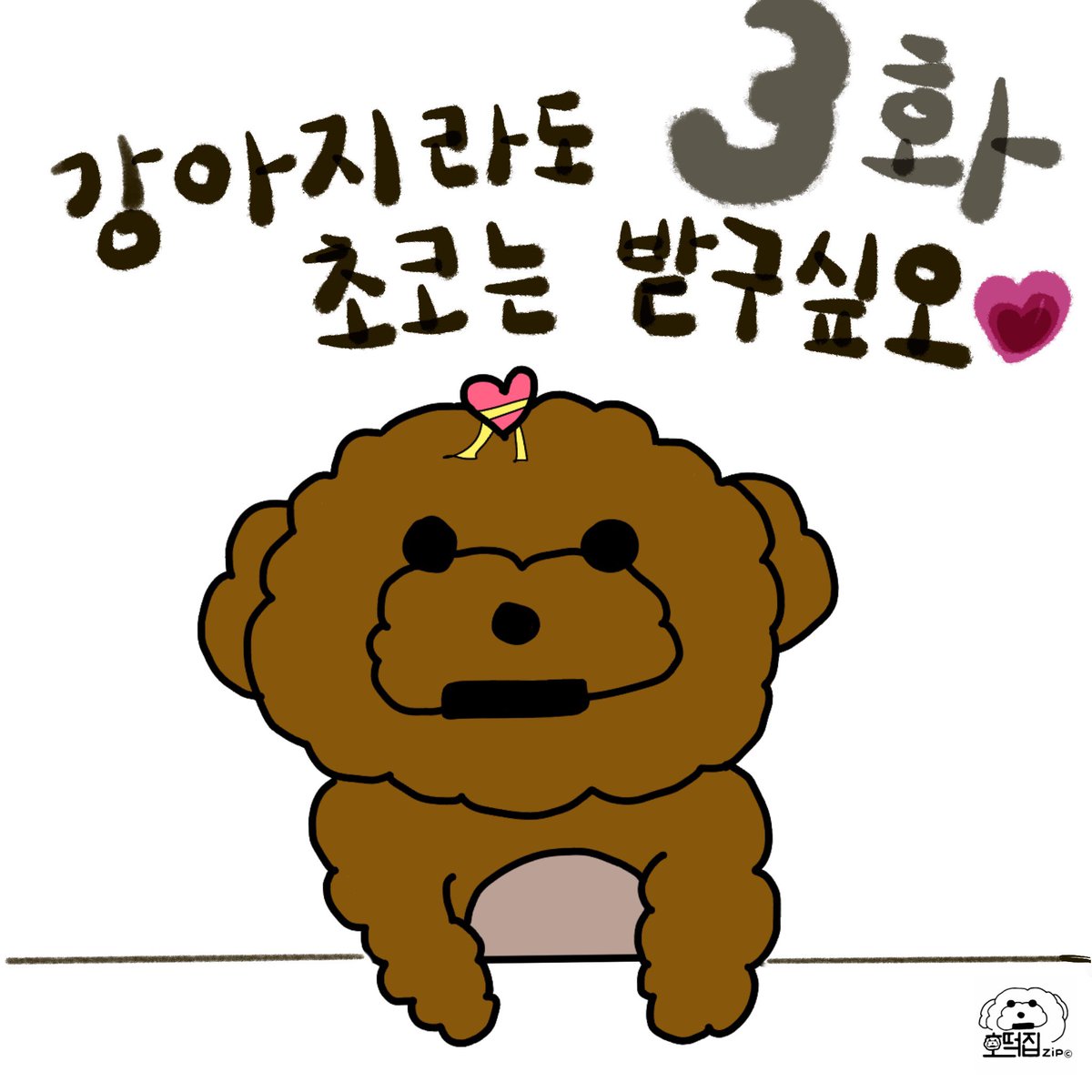 hotteok_zip's tweet photo. #ValentinesDay #사랑하는_친구에게_볼쪽 #발렌타인데이 #강아지 #반려견 https://t.co/SSWGqk5bDg