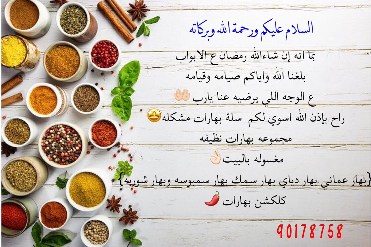 السلام عليكم بهارات الدار اسره منتجه اتمنى دعم المنتجات حياكم الله بهارات ١٢نوع قهوه سمن للتواصل رقم موجود بالاعلان