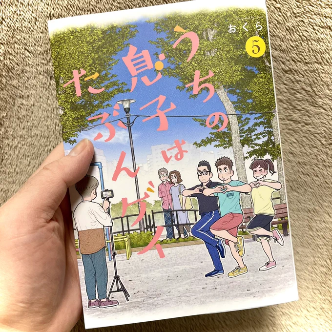 単行本最終5巻の発売まであと一週間となりました!うちには実物が届いています部数が少ないので、もしかしたら書店で手に入れるのは難しい場合もあるかもしれません。どうしても手に入らないときは、電子版での購入なども検討してもらえたら嬉しいです。#うちの息子はたぶんゲイ 
