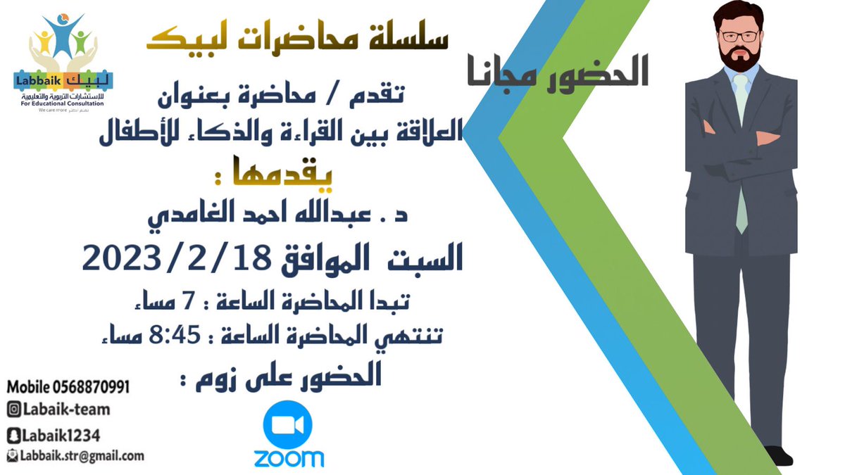 Topic: د.عبدالله أحمد الغامدي
يقدم محاضرة بعنوان
 (العلاقة بين القراءة والذكاء للأطفال)
يوم السبت ١٨ فبراير 
من الساعة ٧م إلى ٨:٤٥دم
Time: Feb 18, 2023 07:00 PM Riyadh

Join Zoom Meeting
us06web.zoom.us/j/86898450085?…

Meeting ID: 868 9845