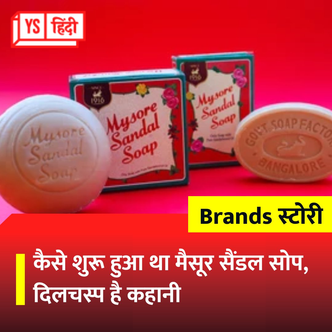 YourStory_Hindi's tweet photo. 100 वर्ष से ज्यादा पुराने #MysoreSandalSoap की नींव मैसूर के शाही घराने की सोच से पड़ी थी. लेकिन बाद में यह कर्नाटक सरकार का ब्रांड हो गया.
@karnatakasoaps
#BrandsofIndia #MysoreSandalSoap #KSDL #OldBrandsofIndia #PreIndependenceBrands
✍️@ritikasingh29
https://t.co/oAQZ8b5UAN https://t.co/vkIOShJvkg