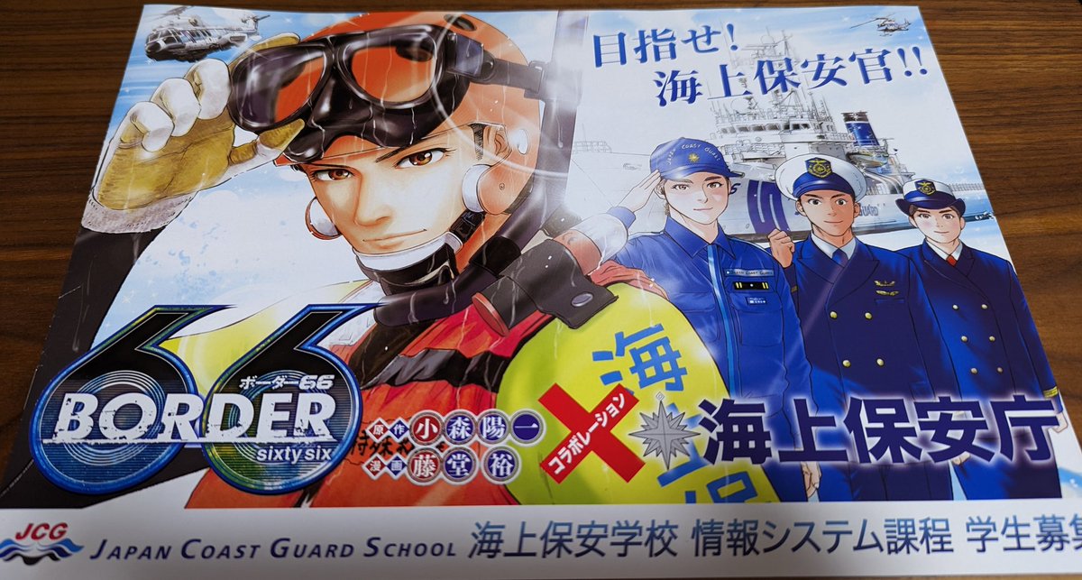 mikariina7kanku's tweet photo. BORDER66と海上保安庁のコラボ学生募集のマンガパンフレット♫
中には主人公の猪谷諒まで載ってる☆
#海上保安庁
#BORDER66 https://t.co/sAJtNDiM0v